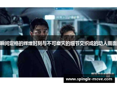 瞬间定格的辉煌时刻与不可磨灭的细节交织成的动人画面