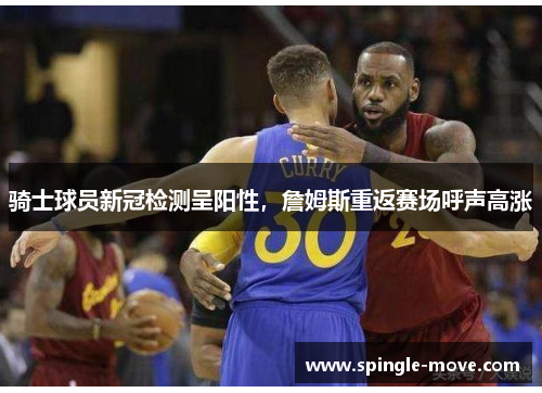 骑士球员新冠检测呈阳性，詹姆斯重返赛场呼声高涨