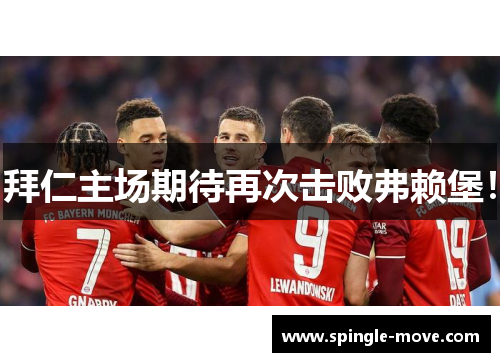 拜仁主场期待再次击败弗赖堡！