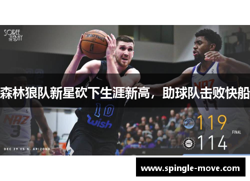 森林狼队新星砍下生涯新高，助球队击败快船