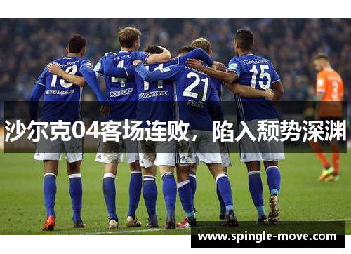 沙尔克04客场连败，陷入颓势深渊
