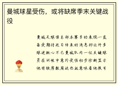 曼城球星受伤，或将缺席季末关键战役