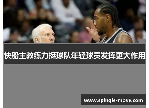 快船主教练力挺球队年轻球员发挥更大作用