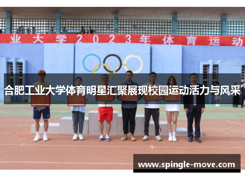 合肥工业大学体育明星汇聚展现校园运动活力与风采