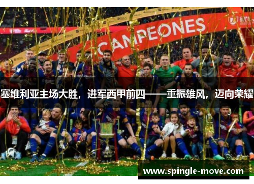 塞维利亚主场大胜，进军西甲前四——重振雄风，迈向荣耀