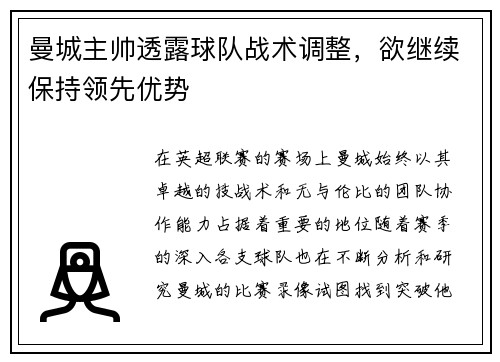 曼城主帅透露球队战术调整，欲继续保持领先优势