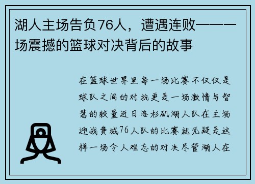 湖人主场告负76人，遭遇连败——一场震撼的篮球对决背后的故事