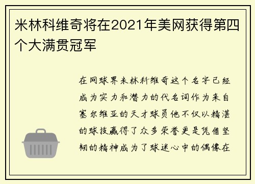 米林科维奇将在2021年美网获得第四个大满贯冠军