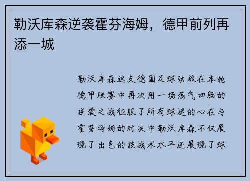 勒沃库森逆袭霍芬海姆，德甲前列再添一城