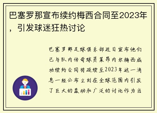 巴塞罗那宣布续约梅西合同至2023年，引发球迷狂热讨论