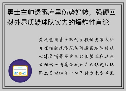勇士主帅透露库里伤势好转，强硬回怼外界质疑球队实力的爆炸性言论