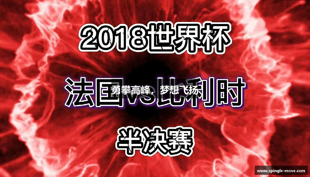 Bibo必博勇攀高峰，梦想飞扬